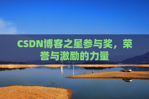 CSDN博客之星参与奖，荣誉与激励的力量
